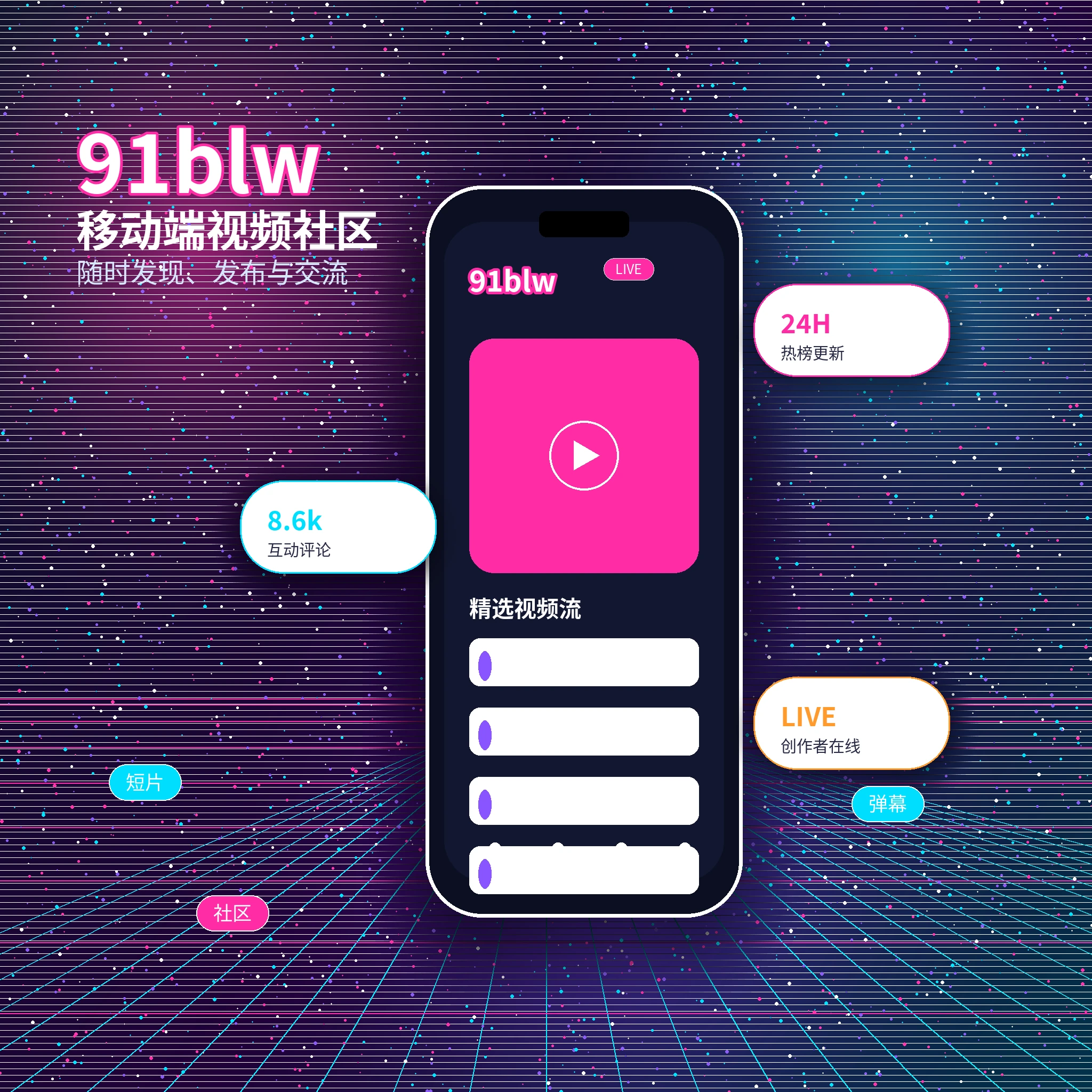 91网APP与影视视频社区内容