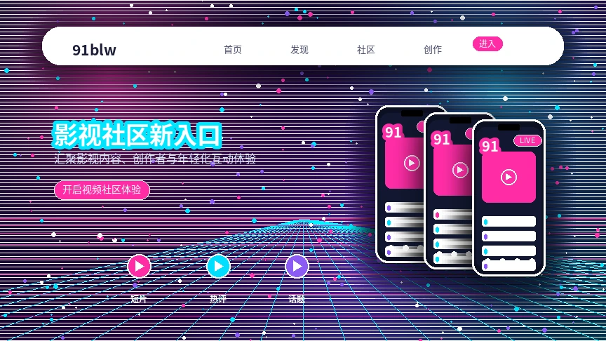 91网视频社区兴趣内容画面